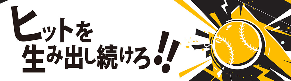 次世代のマーケティングを駆け抜ける